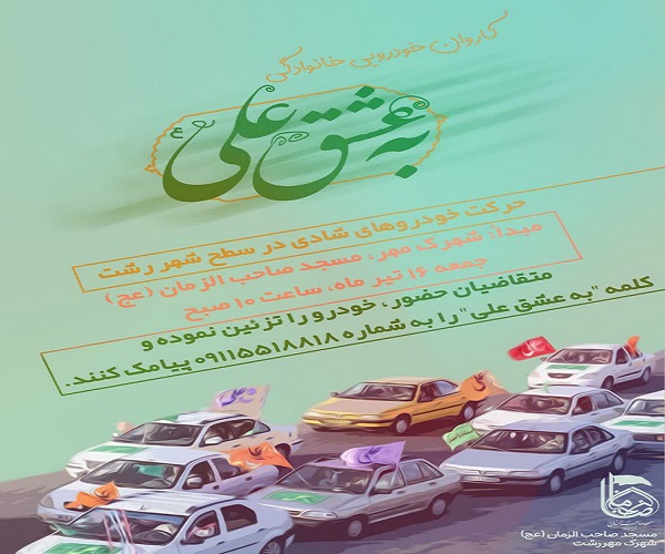 کاروان خودرويي خانوادگي "به عشق امام علي (ع) " در رشت